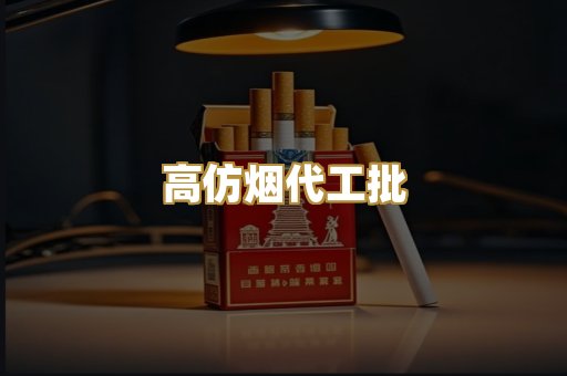 高仿烟代工批
