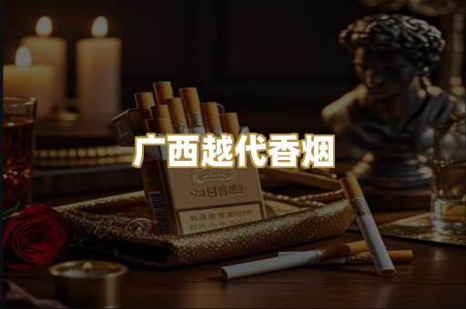 广西越代香烟